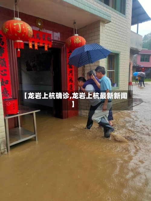 【龙岩上杭确诊,龙岩上杭最新新闻】