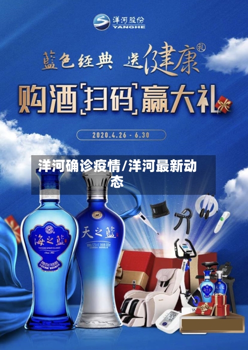 洋河确诊疫情/洋河最新动态-第2张图片