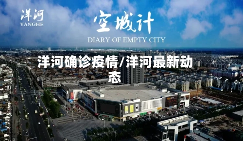 洋河确诊疫情/洋河最新动态