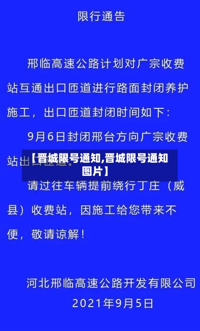 【晋城限号通知,晋城限号通知图片】
