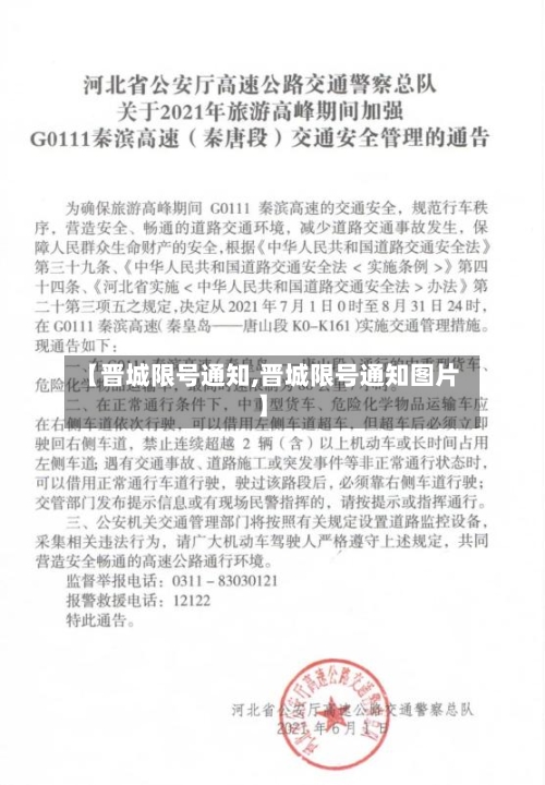 【晋城限号通知,晋城限号通知图片】-第2张图片