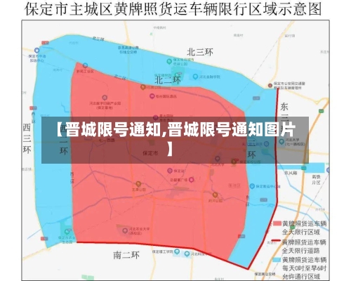 【晋城限号通知,晋城限号通知图片】-第3张图片