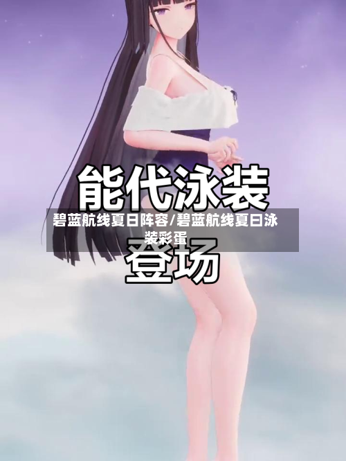碧蓝航线夏日阵容/碧蓝航线夏曰泳装彩蛋