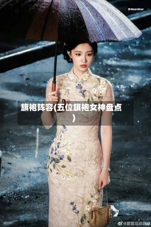 旗袍阵容(五位旗袍女神盘点)