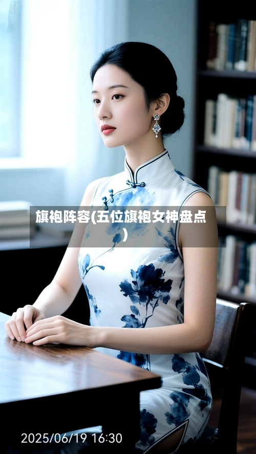 旗袍阵容(五位旗袍女神盘点)-第2张图片
