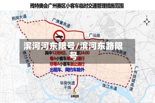 滨河河东限号/滨河东路限号