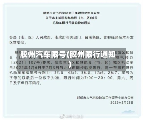 胶州汽车限号(胶州限行通知)-第2张图片