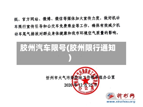 胶州汽车限号(胶州限行通知)-第3张图片