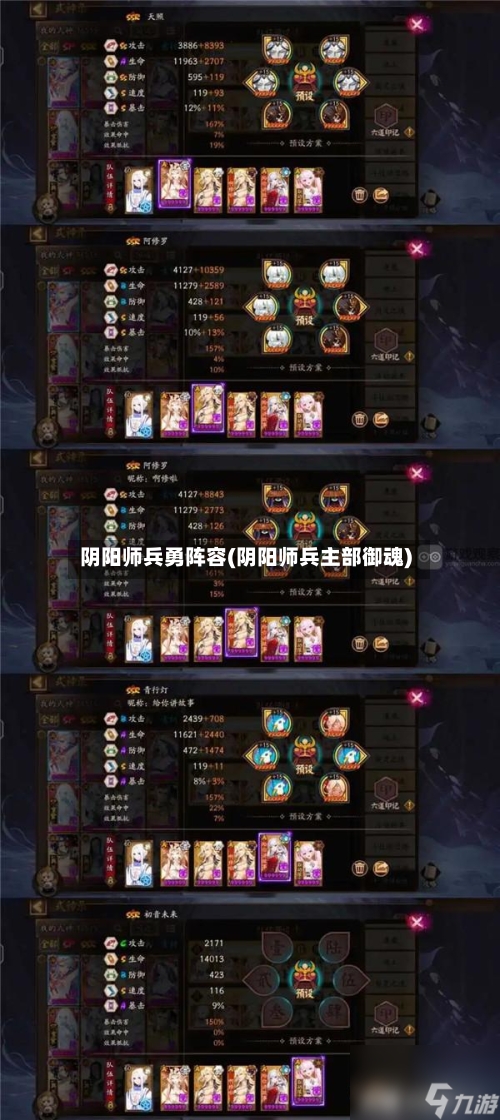 阴阳师兵勇阵容(阴阳师兵主部御魂)