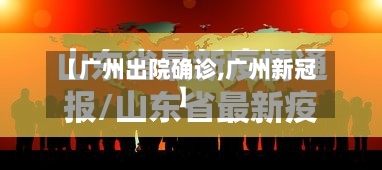 【广州出院确诊,广州新冠】-第2张图片