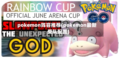 pokemon阵容推荐(pokemon最新受队配置)