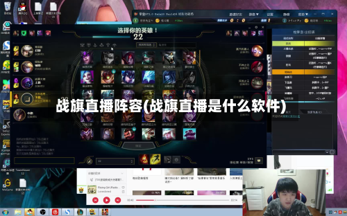战旗直播阵容(战旗直播是什么软件)-第2张图片