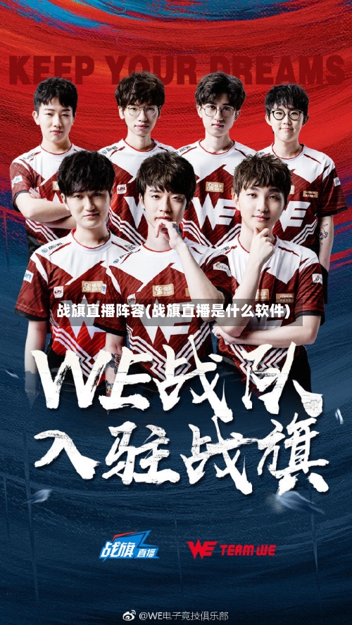 战旗直播阵容(战旗直播是什么软件)