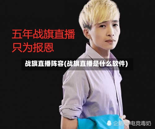 战旗直播阵容(战旗直播是什么软件)-第3张图片
