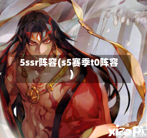 5ssr阵容(s5赛季t0阵容)