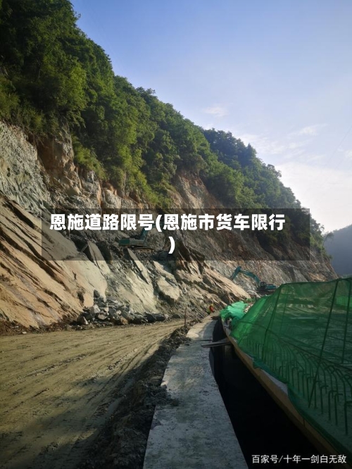 恩施道路限号(恩施市货车限行)
