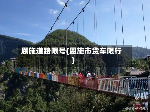 恩施道路限号(恩施市货车限行)-第3张图片
