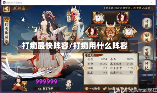 打痴最快阵容/打痴用什么阵容