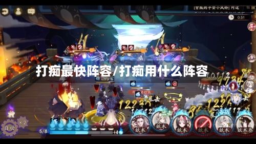打痴最快阵容/打痴用什么阵容-第3张图片
