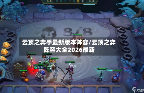 云顶之弈手最新版本阵容/云顶之弈阵容大全2026最新