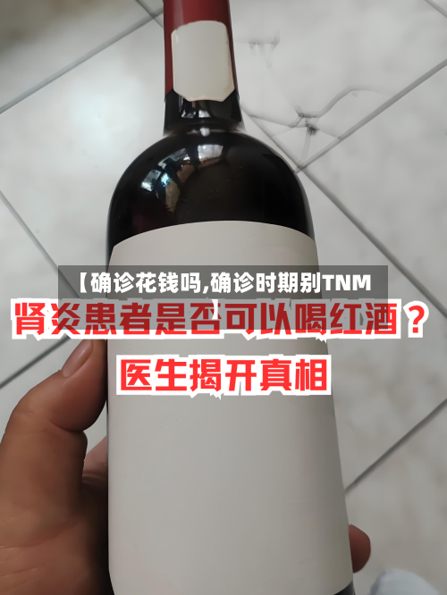 【确诊花钱吗,确诊时期别TNM】-第2张图片