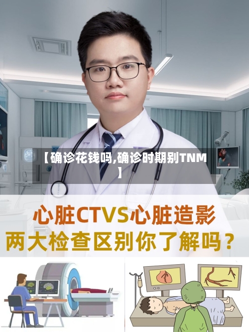 【确诊花钱吗,确诊时期别TNM】