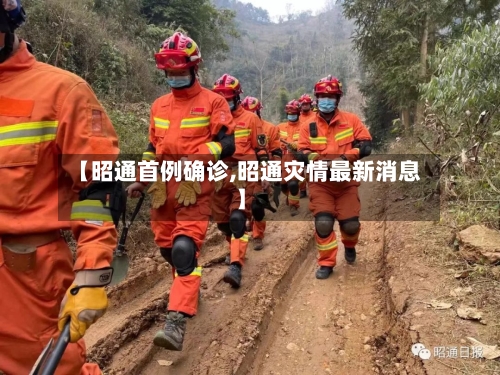 【昭通首例确诊,昭通灾情最新消息】-第3张图片