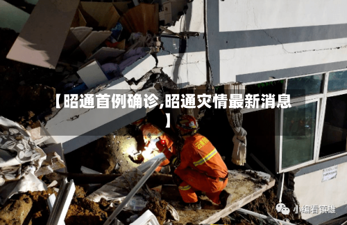 【昭通首例确诊,昭通灾情最新消息】