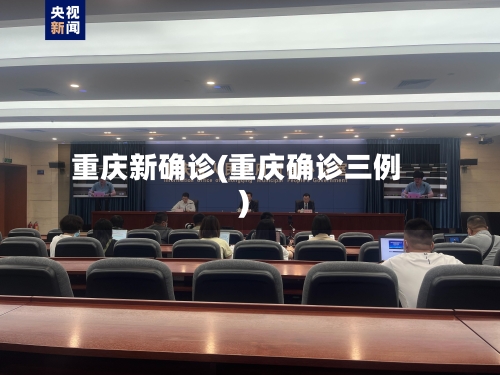 重庆新确诊(重庆确诊三例)-第2张图片
