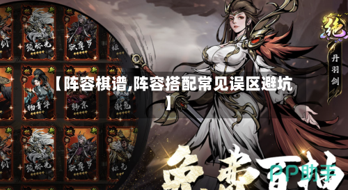【阵容棋谱,阵容搭配常见误区避坑】-第2张图片
