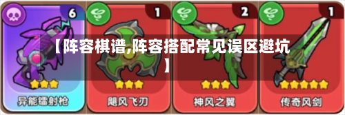 【阵容棋谱,阵容搭配常见误区避坑】