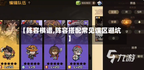 【阵容棋谱,阵容搭配常见误区避坑】-第3张图片