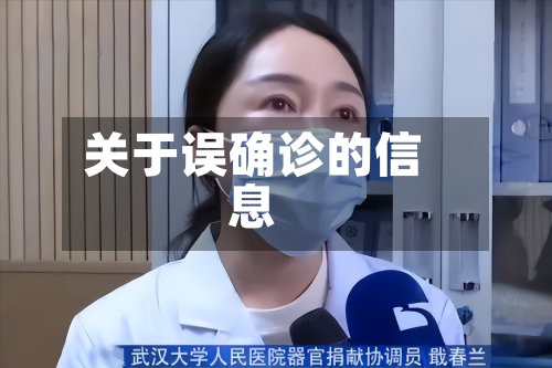 关于误确诊的信息