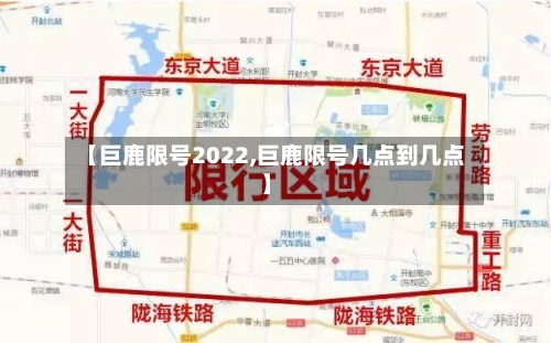 【巨鹿限号2022,巨鹿限号几点到几点】