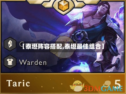 【泰坦阵容搭配,泰坦最佳组合】