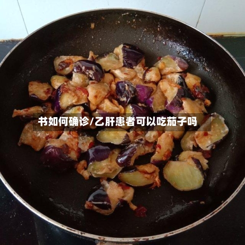 书如何确诊/乙肝患者可以吃茄子吗-第2张图片