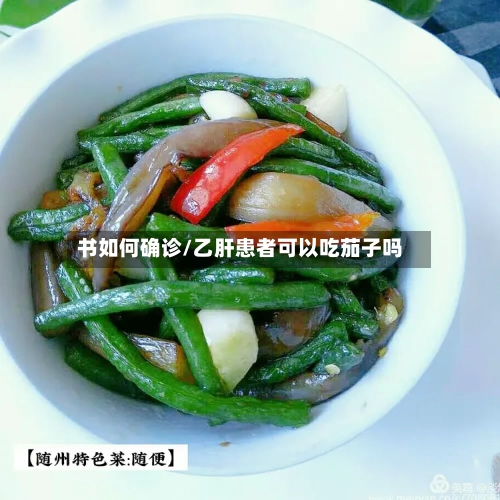 书如何确诊/乙肝患者可以吃茄子吗