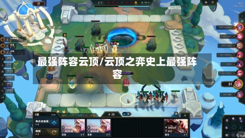 最强阵容云顶/云顶之弈史上最强阵容