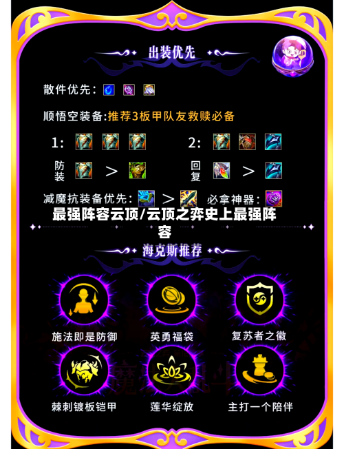 最强阵容云顶/云顶之弈史上最强阵容-第2张图片