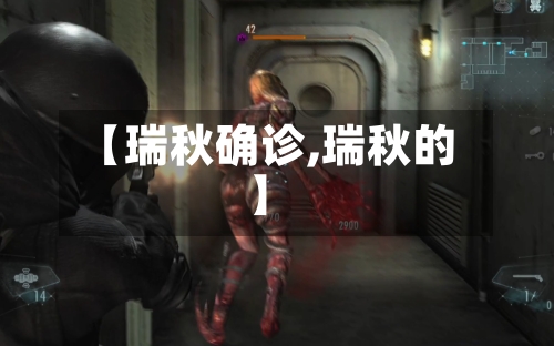 【瑞秋确诊,瑞秋的】