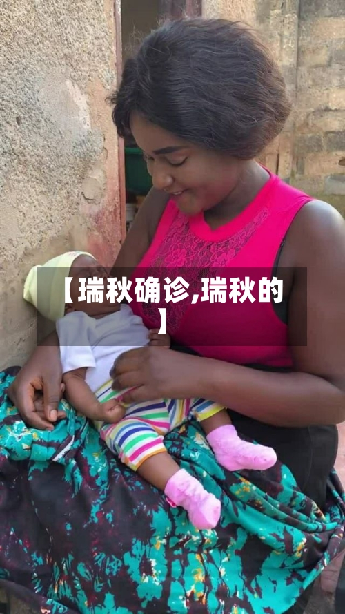 【瑞秋确诊,瑞秋的】-第2张图片