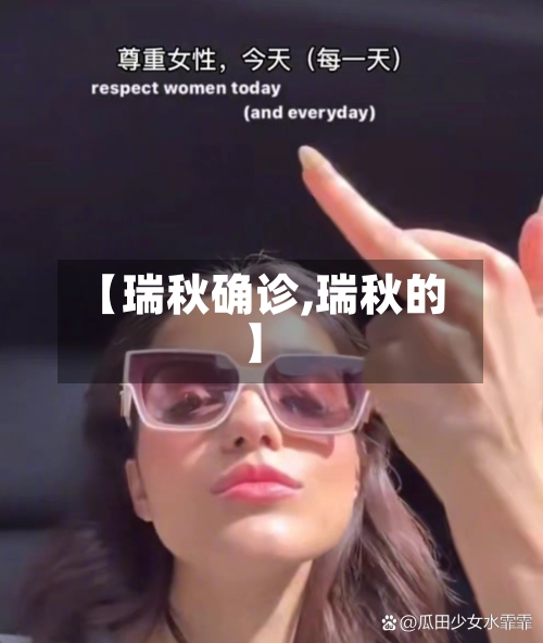 【瑞秋确诊,瑞秋的】-第3张图片