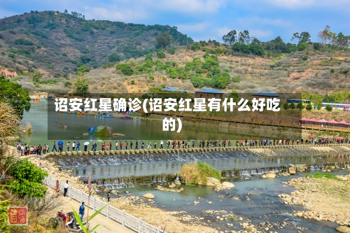 诏安红星确诊(诏安红星有什么好吃的)