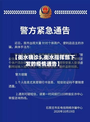 【衡水确诊5,衡水指挥部下发的疫情通告】