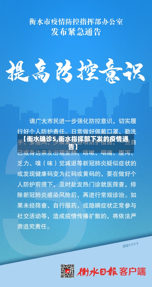 【衡水确诊5,衡水指挥部下发的疫情通告】-第2张图片