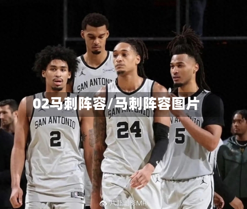 02马刺阵容/马刺阵容图片-第2张图片