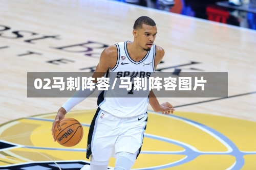 02马刺阵容/马刺阵容图片-第3张图片