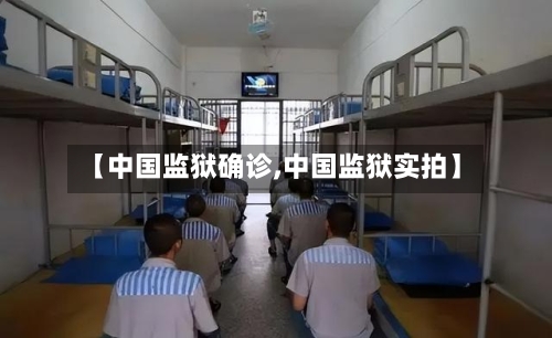 【中国监狱确诊,中国监狱实拍】