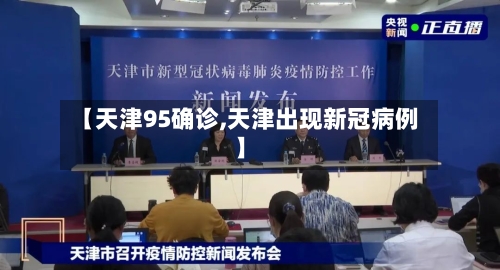 【天津95确诊,天津出现新冠病例】