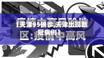 【天津95确诊,天津出现新冠病例】-第2张图片